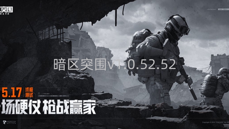 暗区突围v1.0.52.52版本更新揭秘