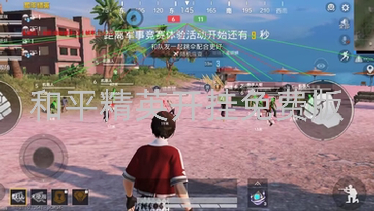 和平精英开挂免费版-和平精英免费开挂版是