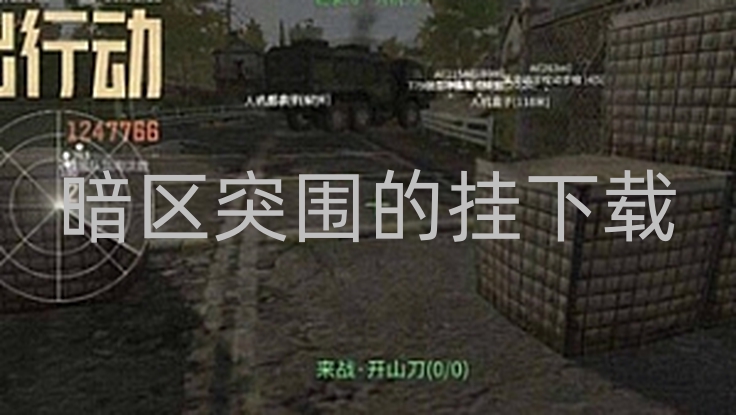 暗区突围的挂下载-暗区突围挂下载引烦恼！