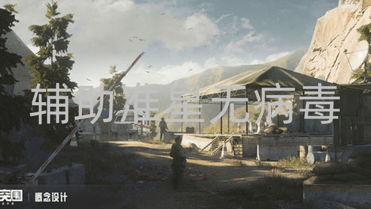 暗区突围辅助准星无病毒-热门射击手游暗区